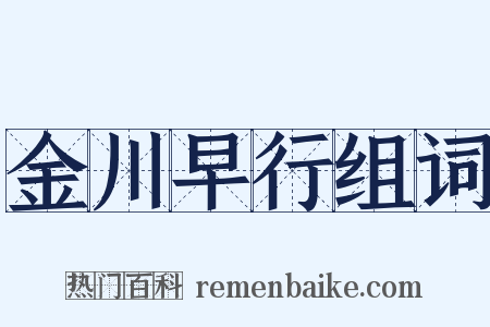 金川早行组词是什么意思的图片